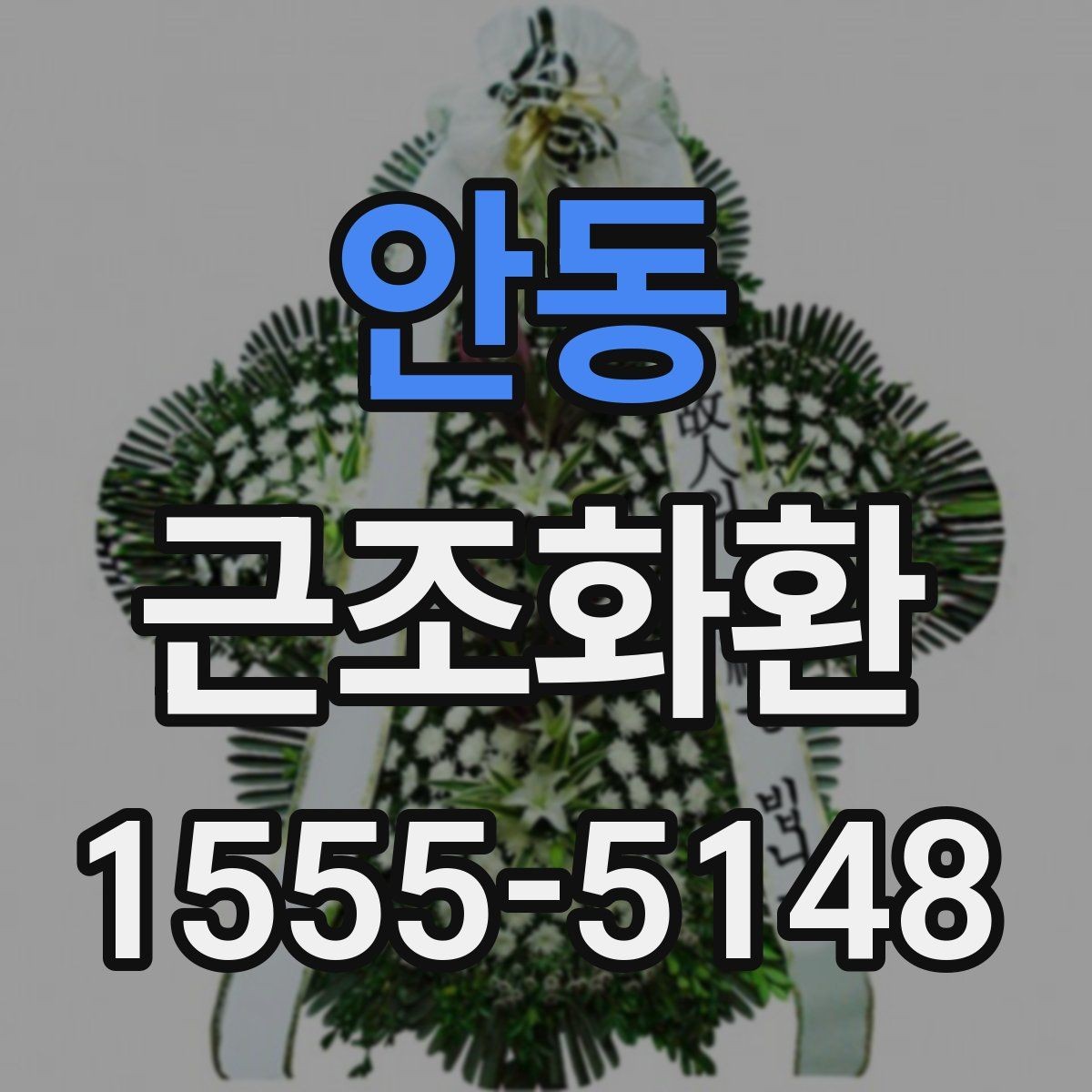 안동 근조화환 깔끔하게 전달되는 구성의 특징