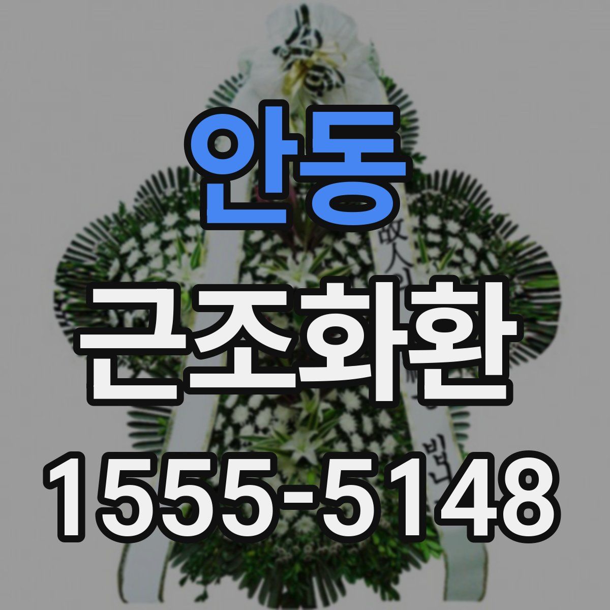 안동 근조화환