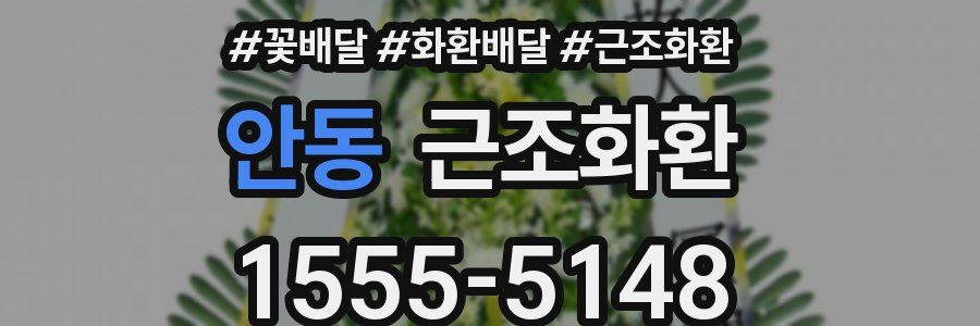 안동 근조화환