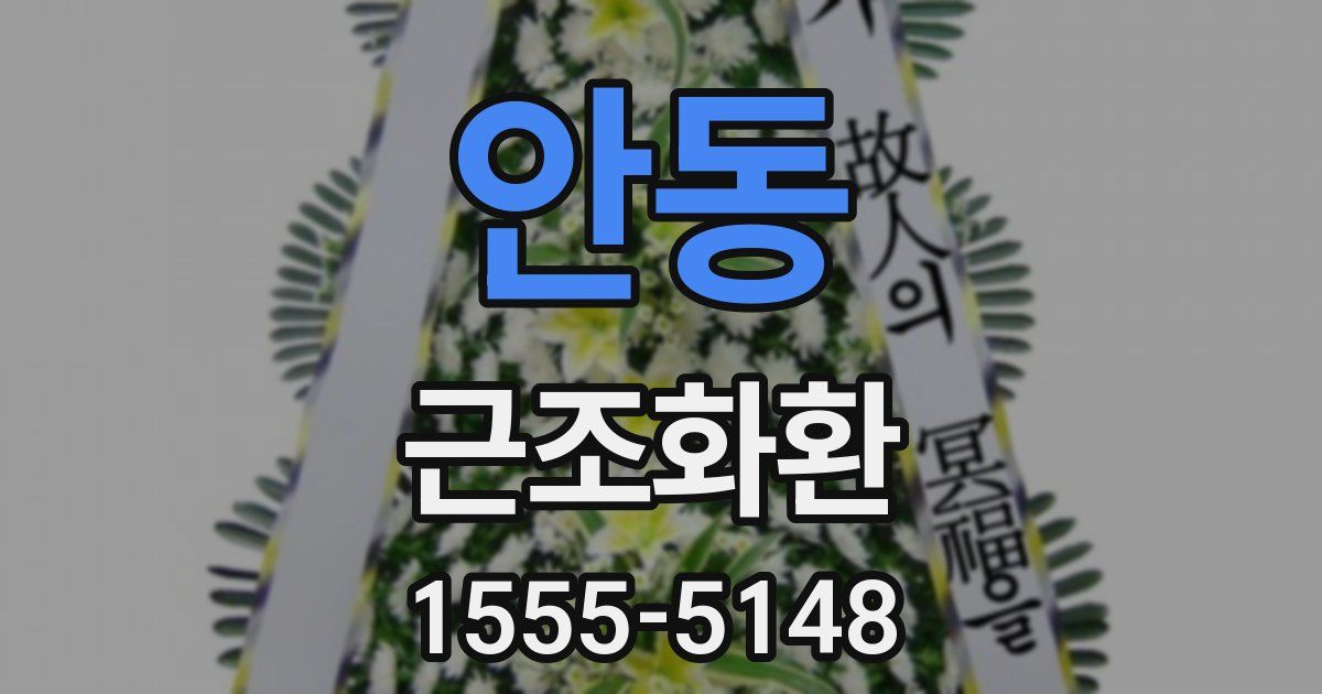 안동 근조화환