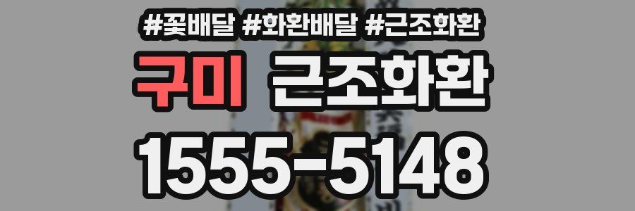 구미 근조화환