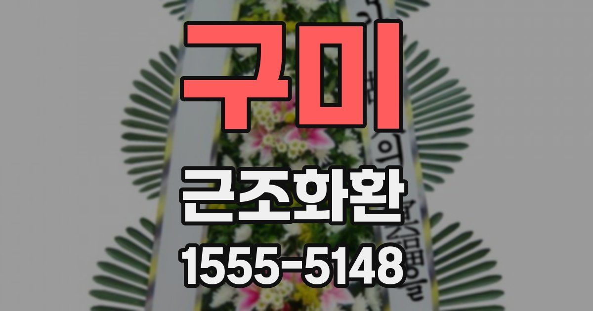 구미 근조화환