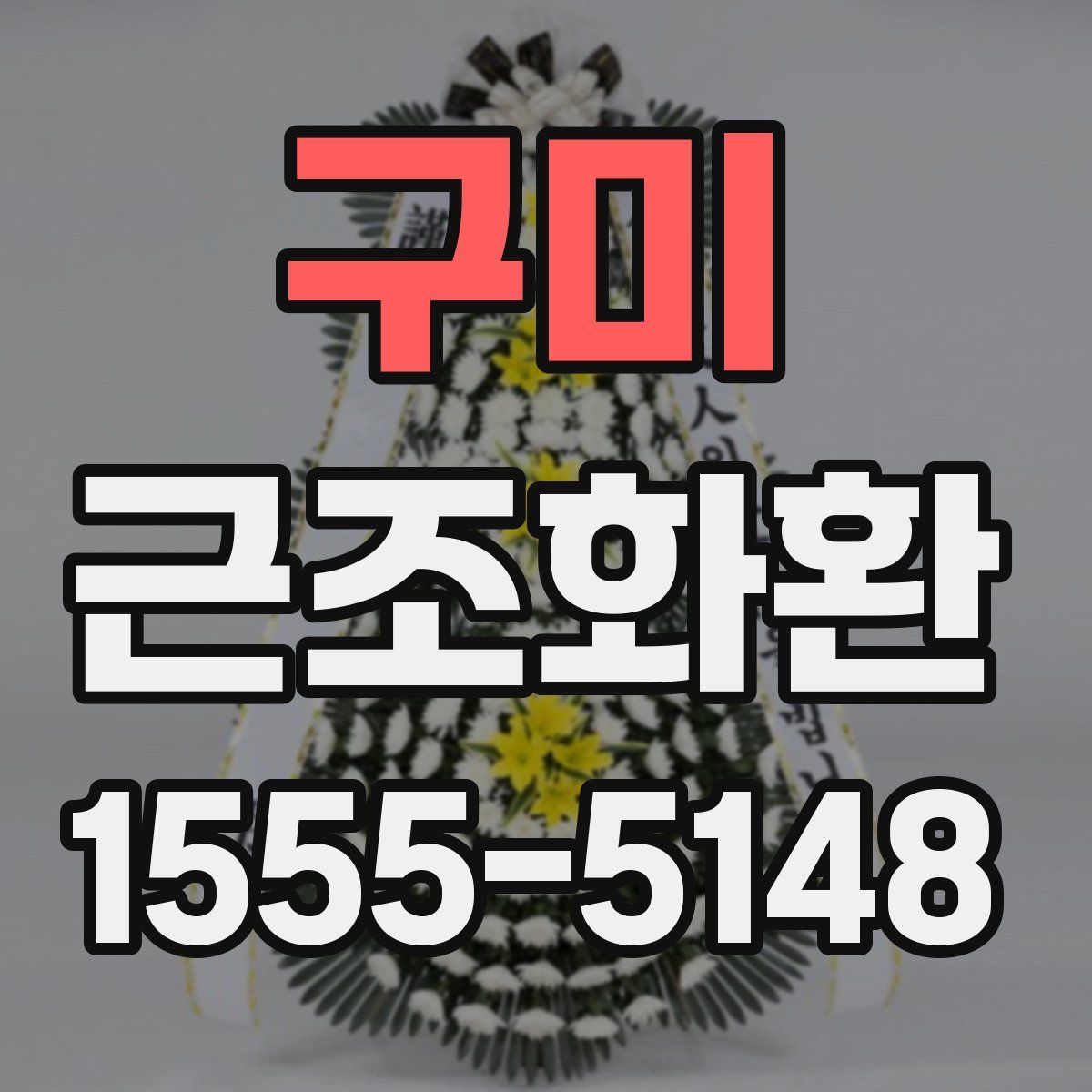 구미 근조화환