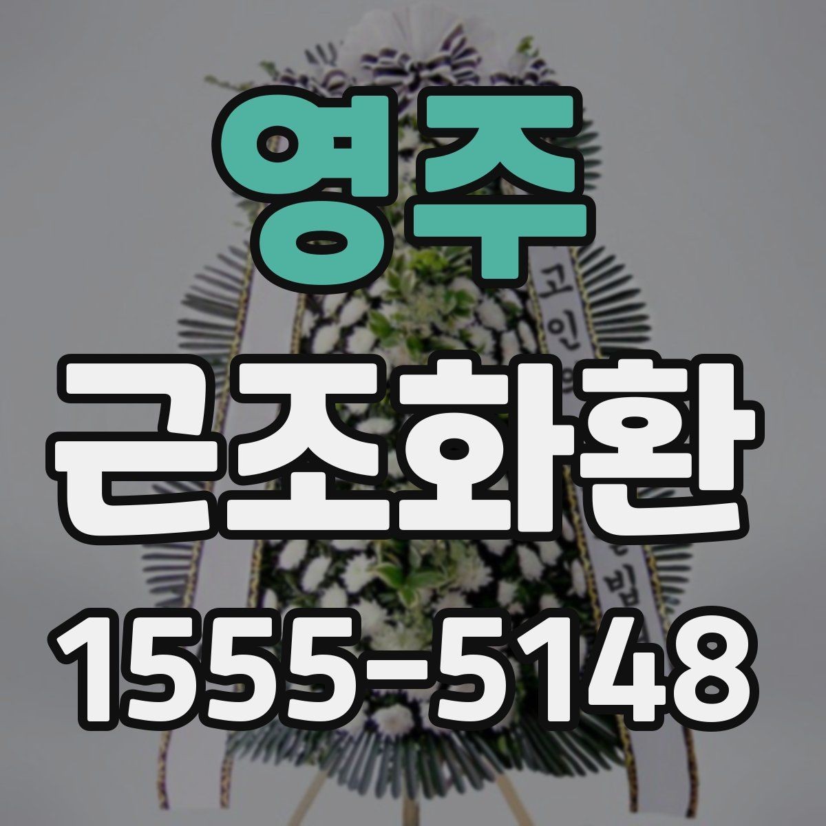 영주 근조화환 주문 흐름과 배송 완료까지의 과정