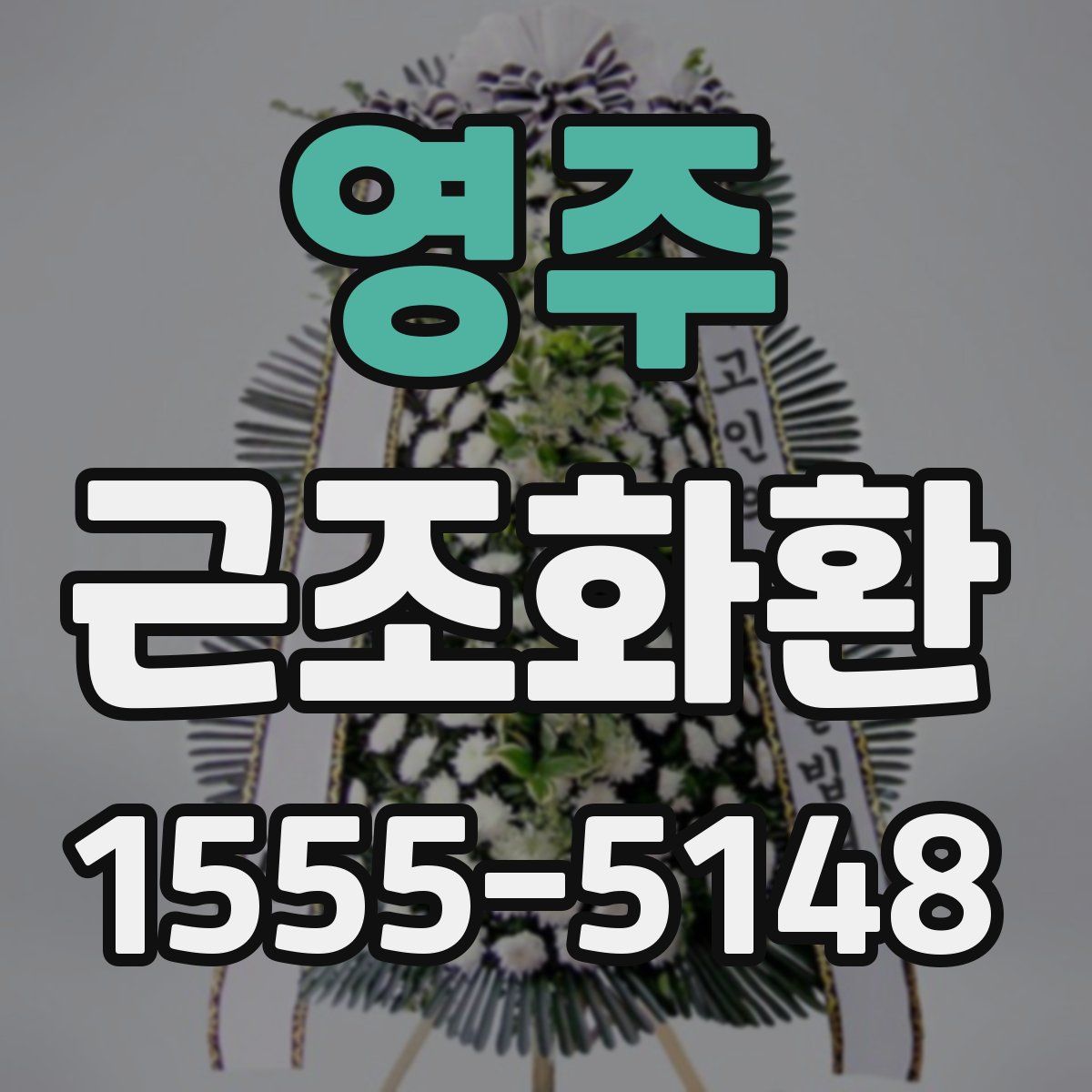 영주 근조화환