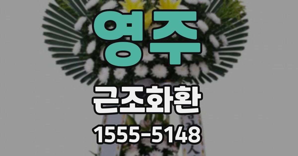 영주 근조화환
