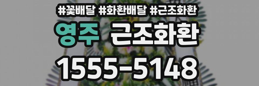 영주 근조화환