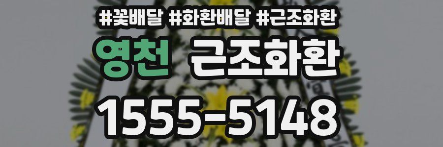 영천 근조화환
