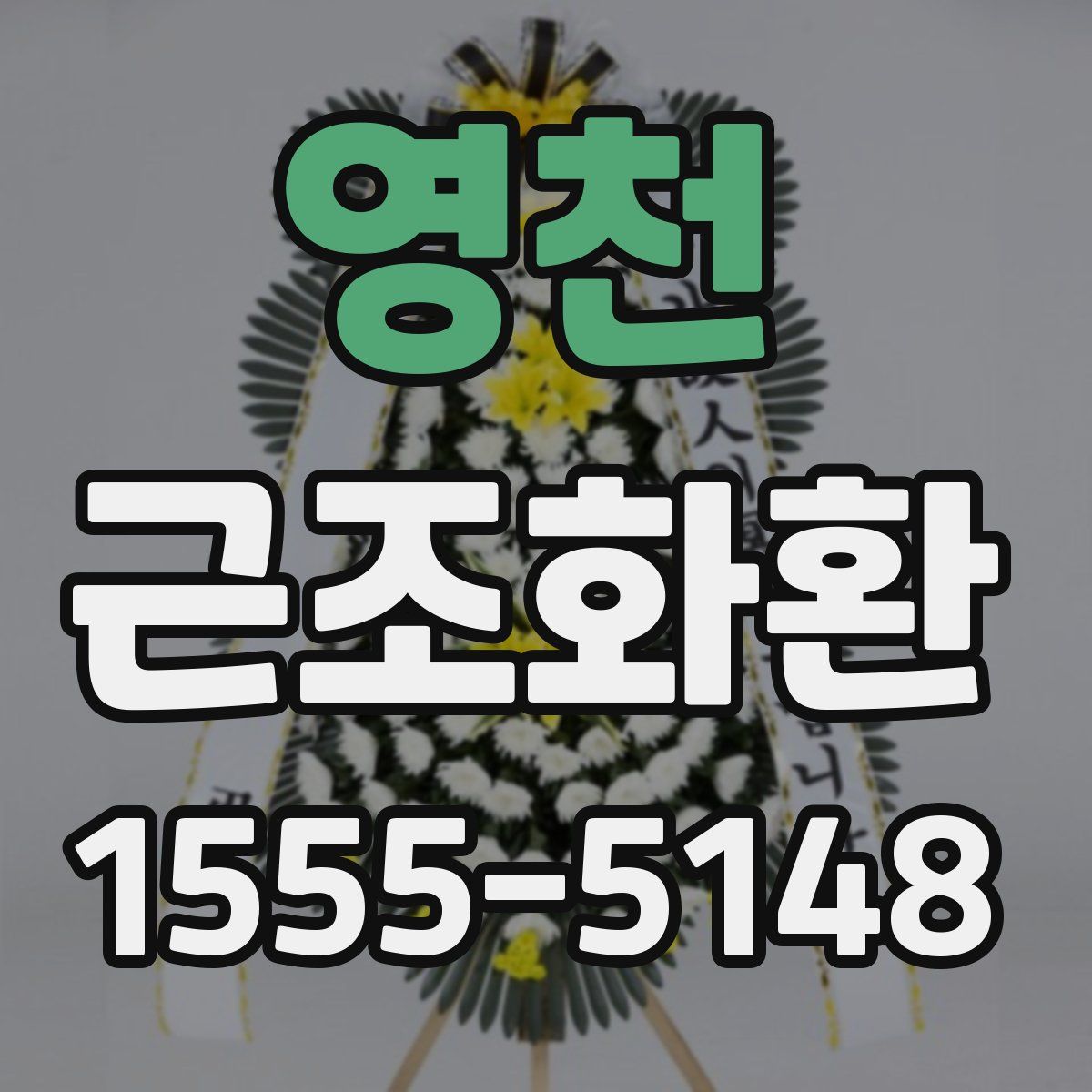 영천 근조화환