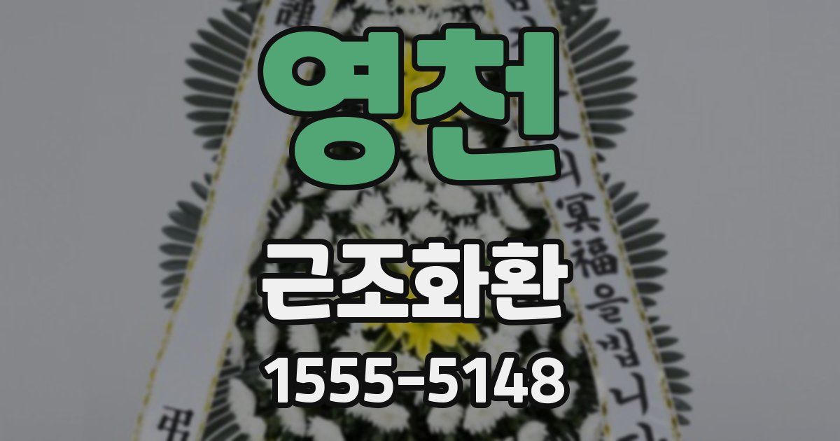 영천 근조화환