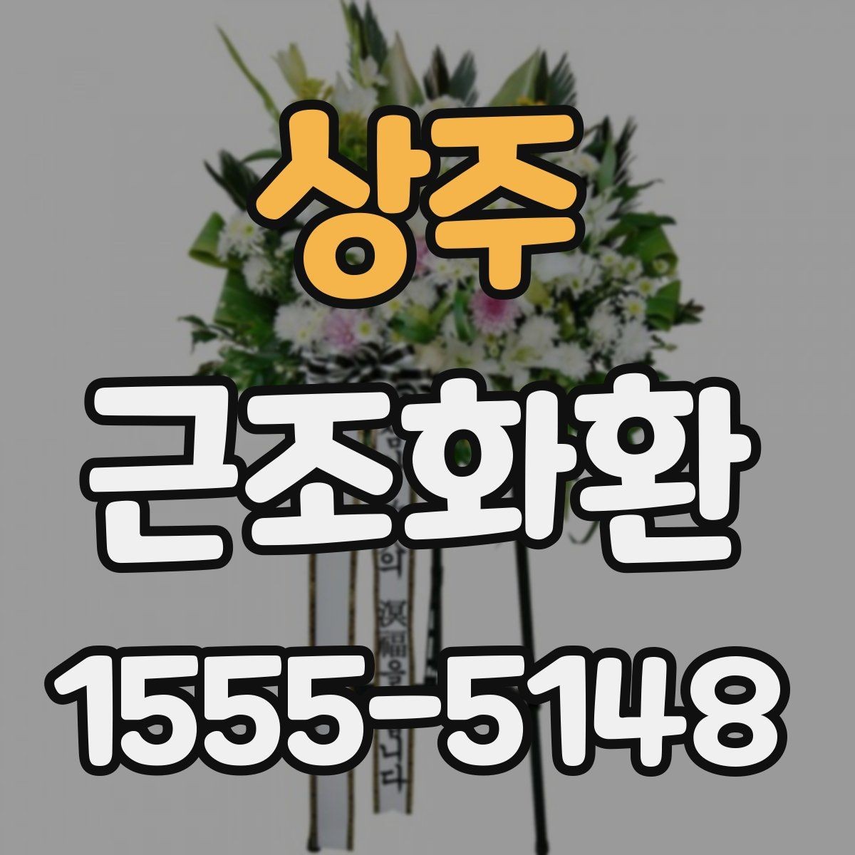 상주 근조화환 조문 예절을 고려한 문구 선택 기준