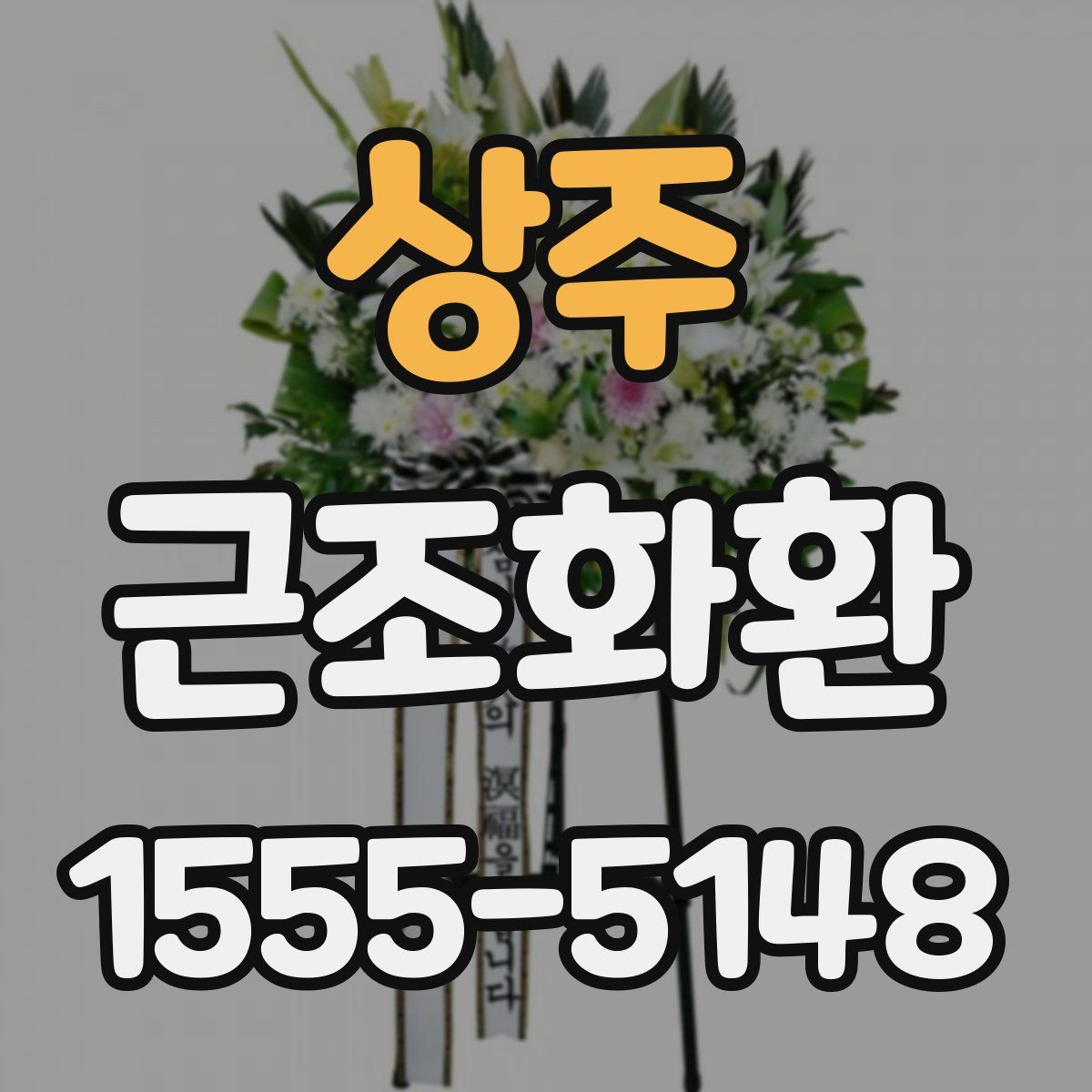 상주 근조화환