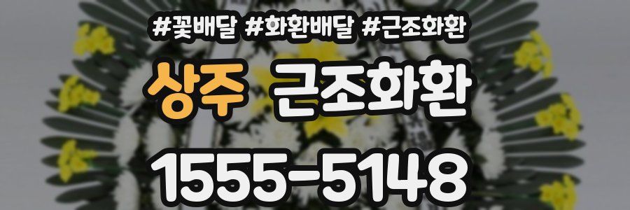 상주 근조화환