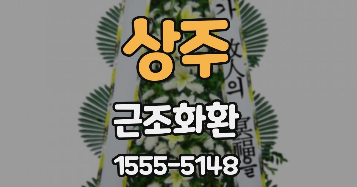 상주 근조화환