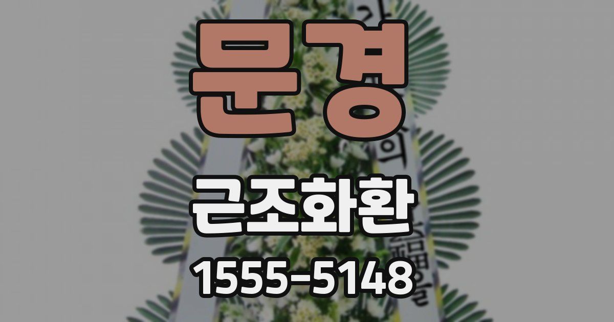 문경 근조화환
