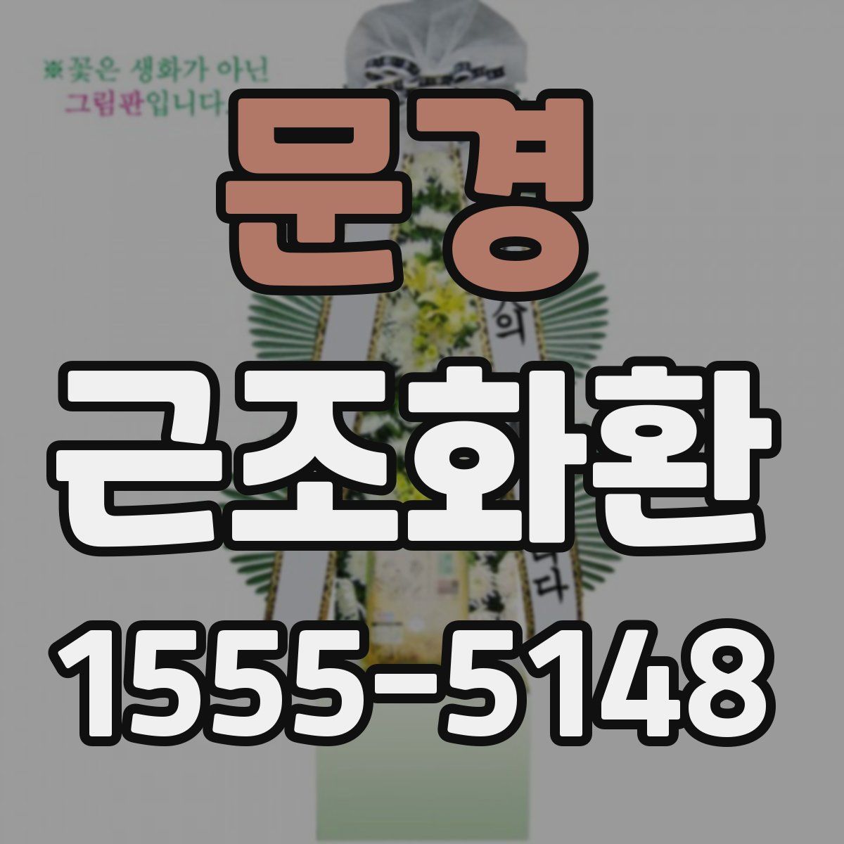 문경 근조화환