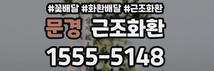 문경 근조화환