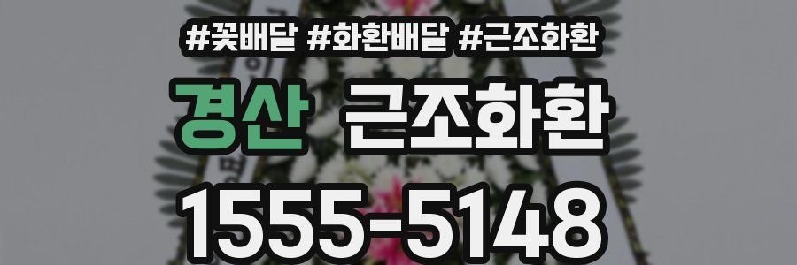 경산 근조화환