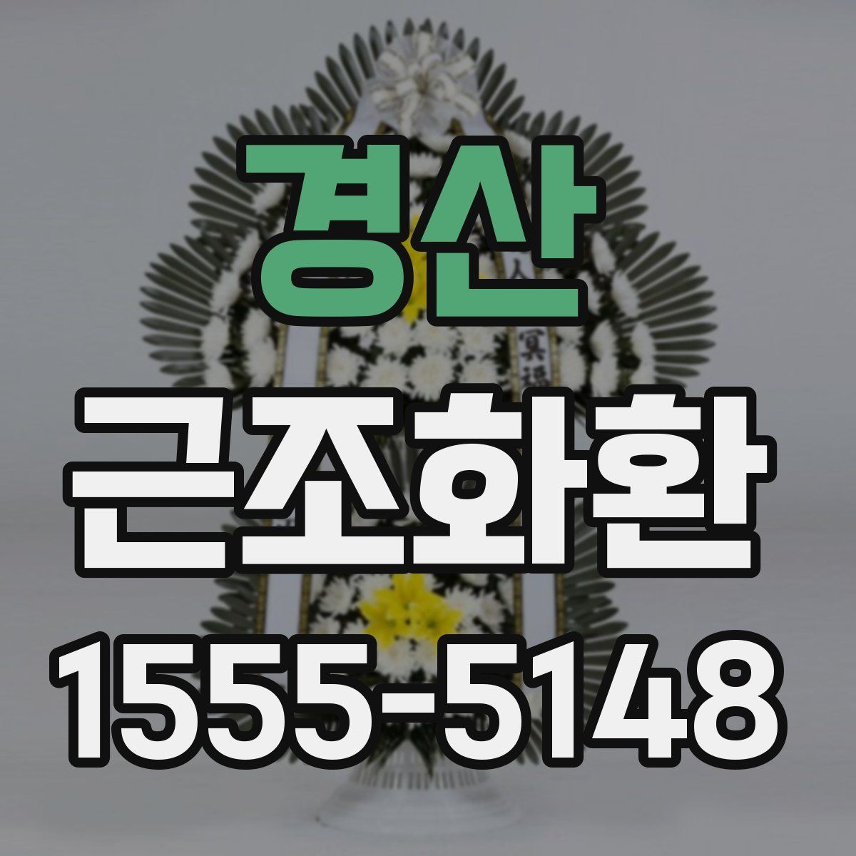 경산 근조화환