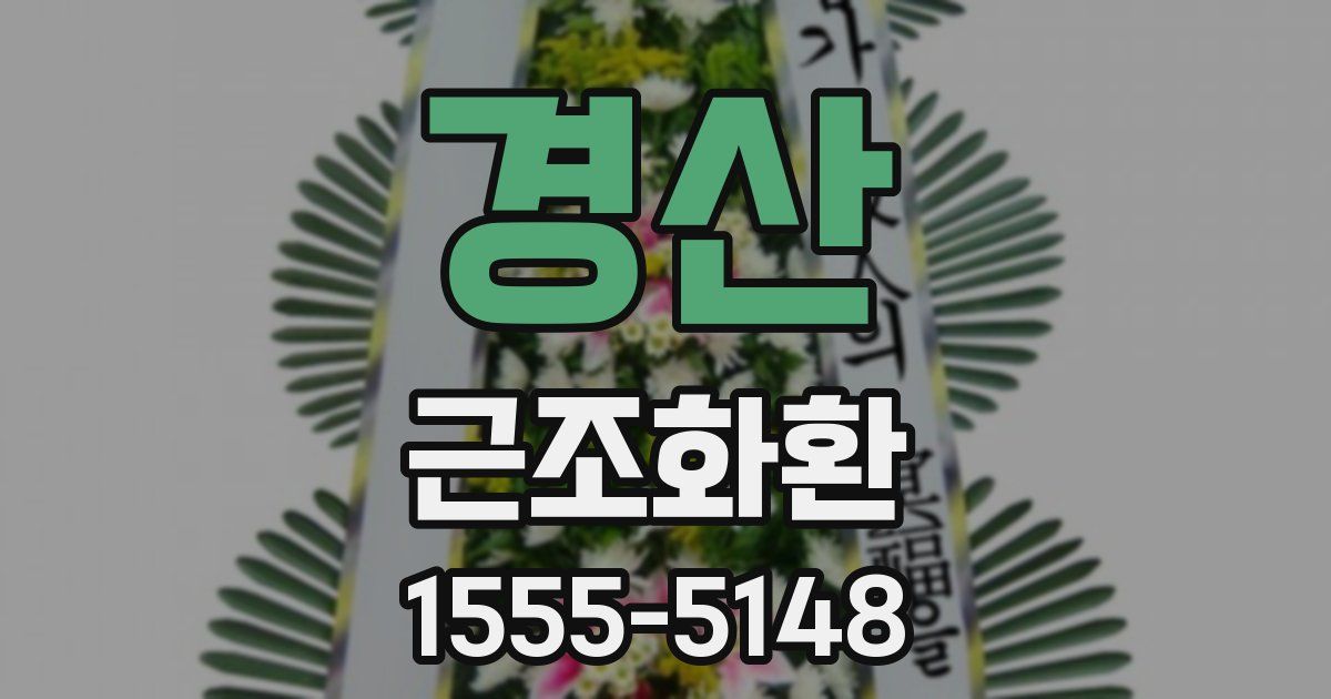 경산 근조화환