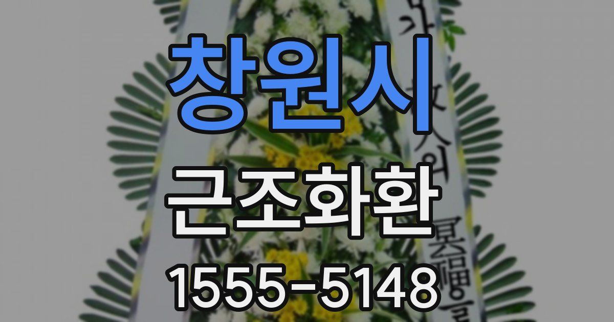창원시 근조화환