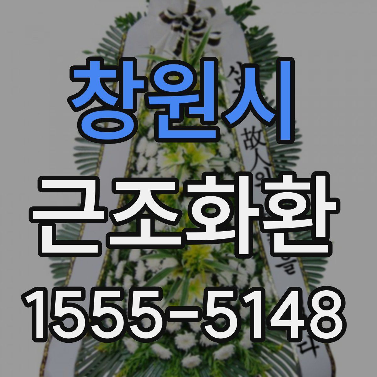 창원시 근조화환
