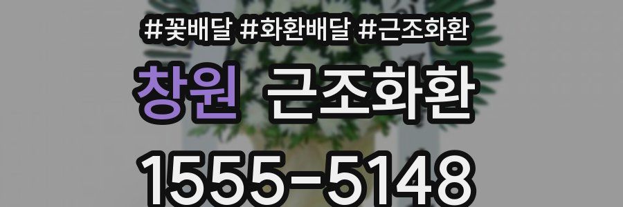 창원 근조화환