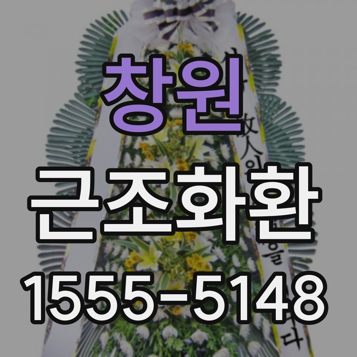 창원 근조화환
