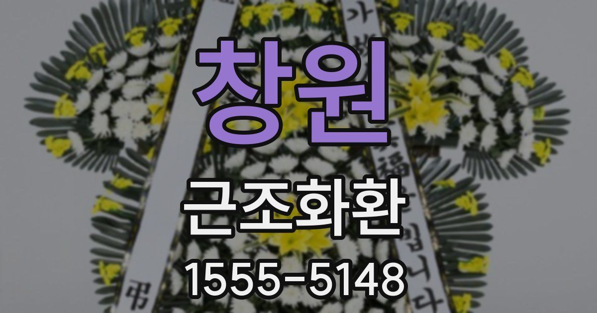 창원 근조화환