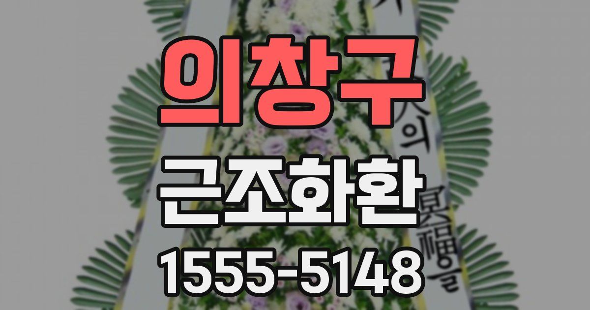 의창구 근조화환