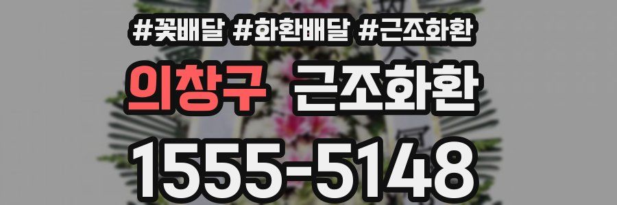 의창구 근조화환