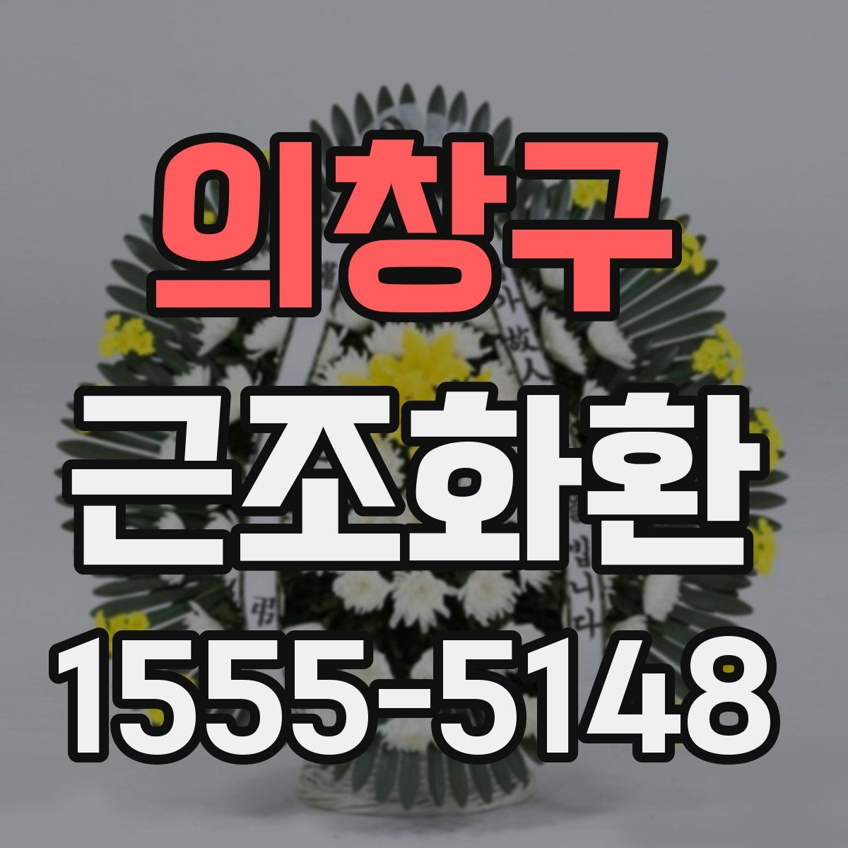 의창구 근조화환
