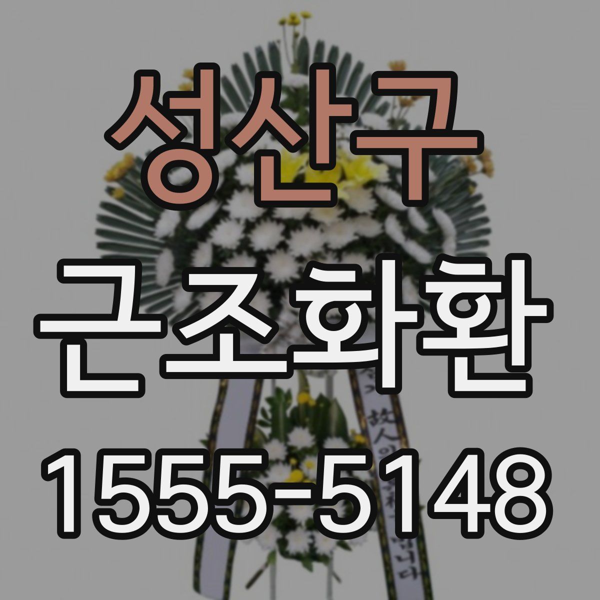 성산구 근조화환