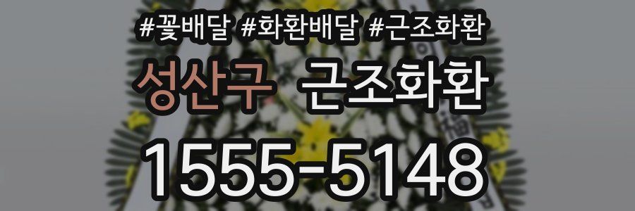 성산구 근조화환