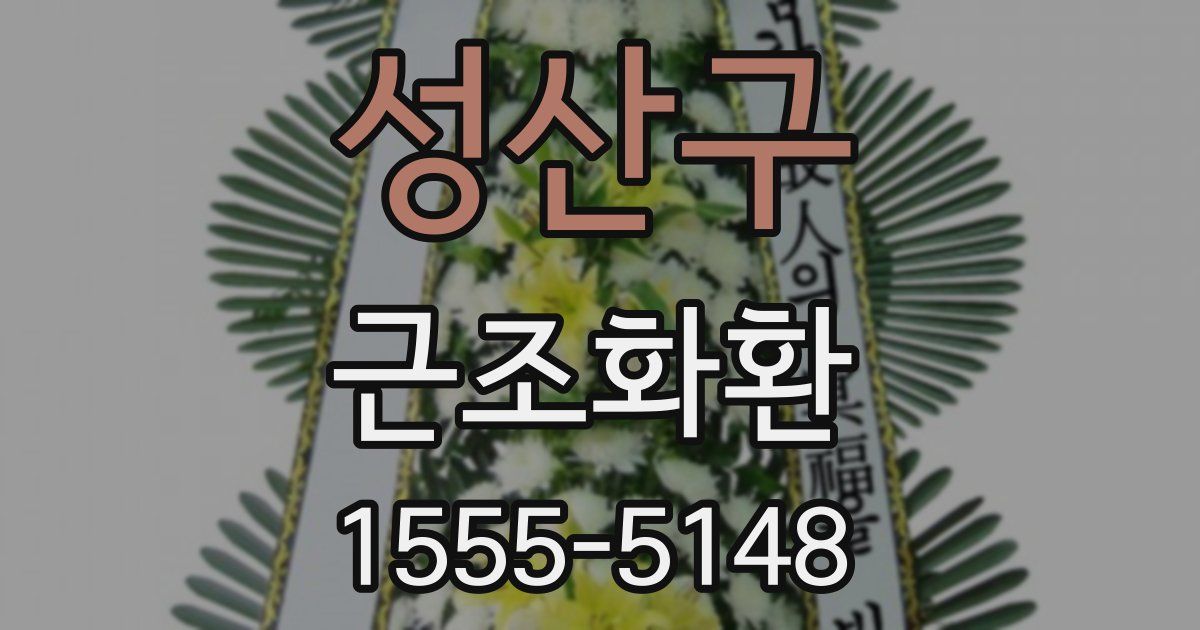 성산구 근조화환