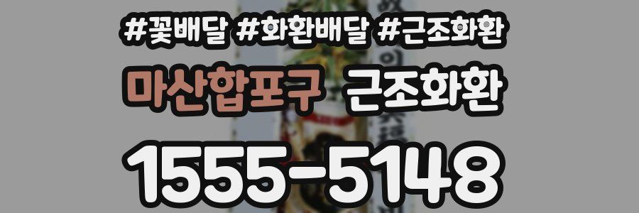 마산합포구 근조화환