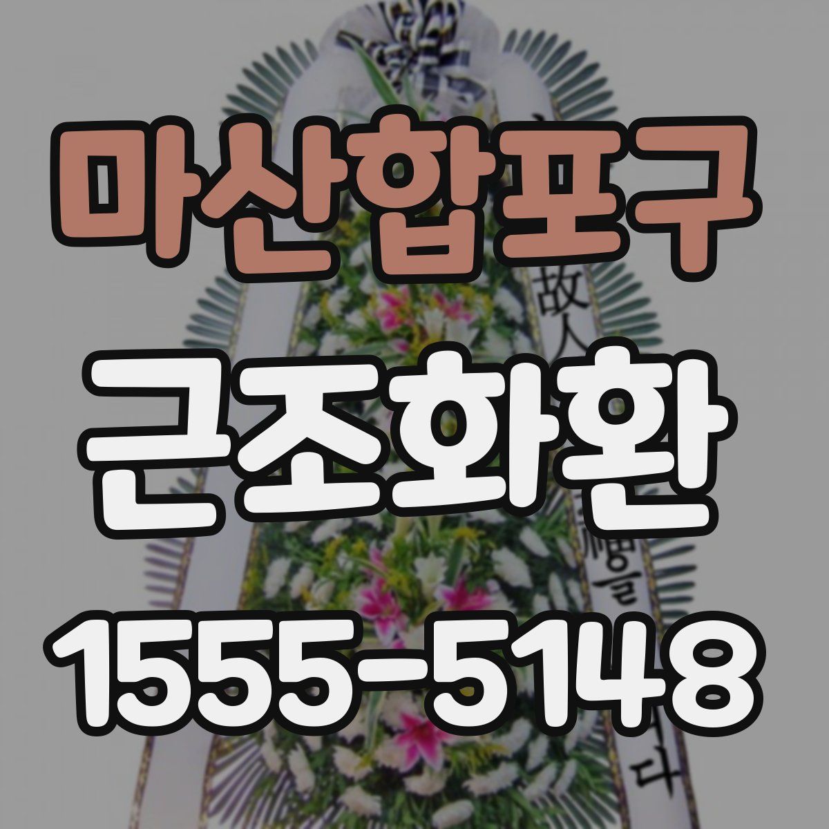 마산합포구 근조화환