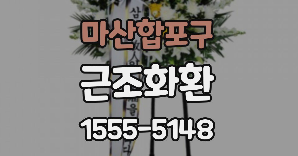 마산합포구 근조화환