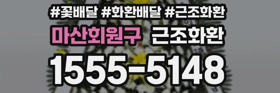 마산회원구 근조화환