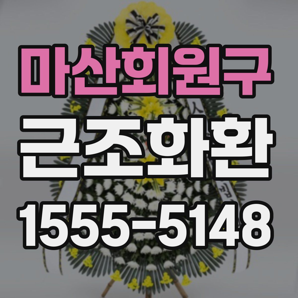 마산회원구 근조화환