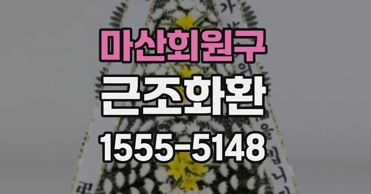 마산회원구 근조화환