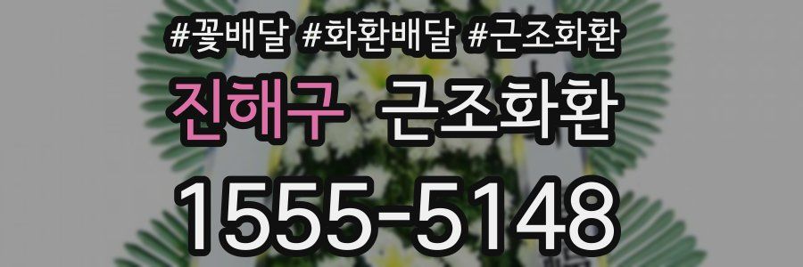 진해구 근조화환