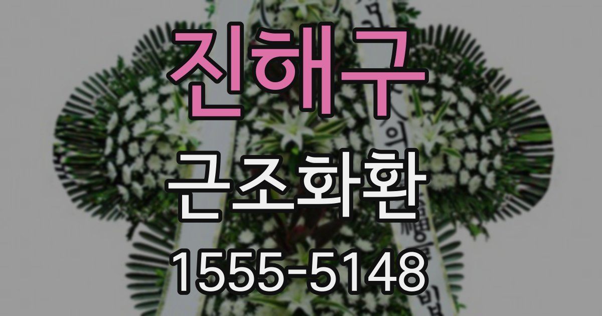 진해구 근조화환