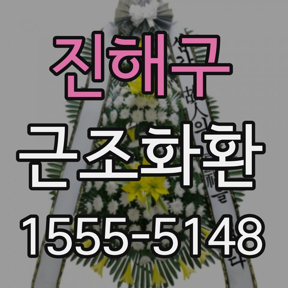 진해구 근조화환