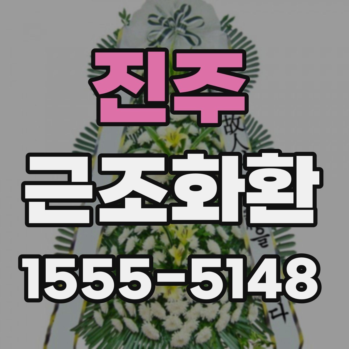 진주 근조화환 구성에 들어가는 꽃과 기본 형태 알아보기