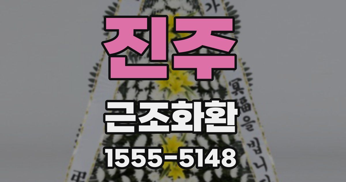 진주 근조화환
