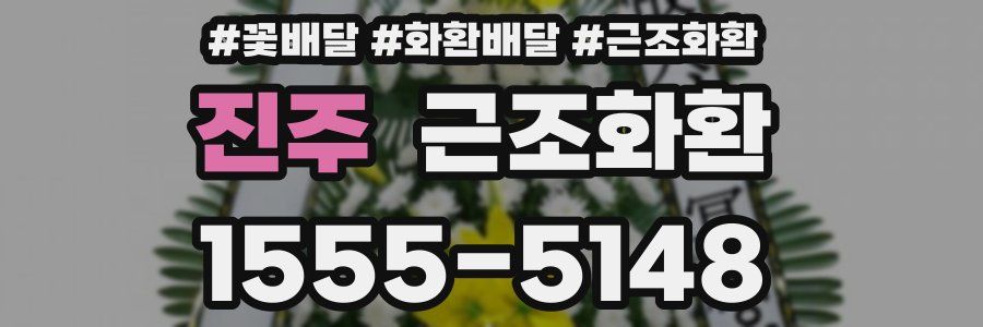 진주 근조화환