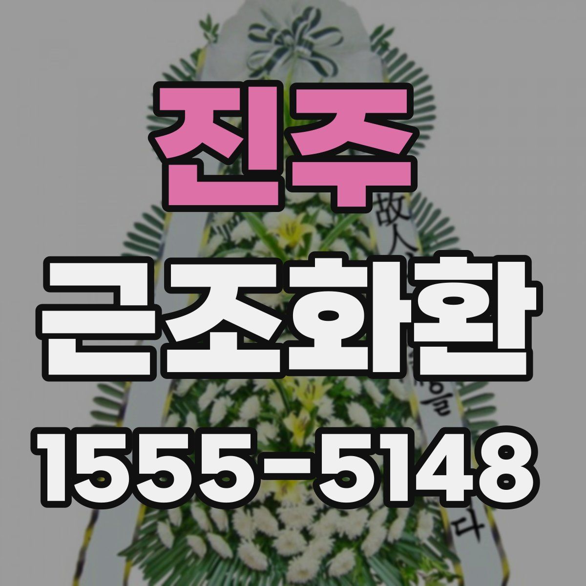 진주 근조화환
