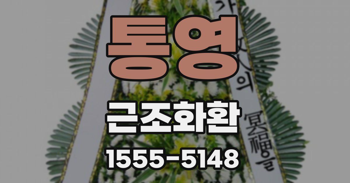 통영 근조화환