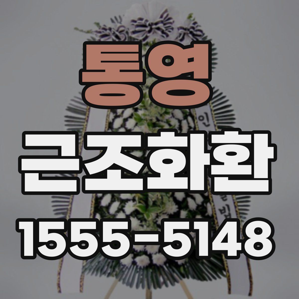 통영 근조화환
